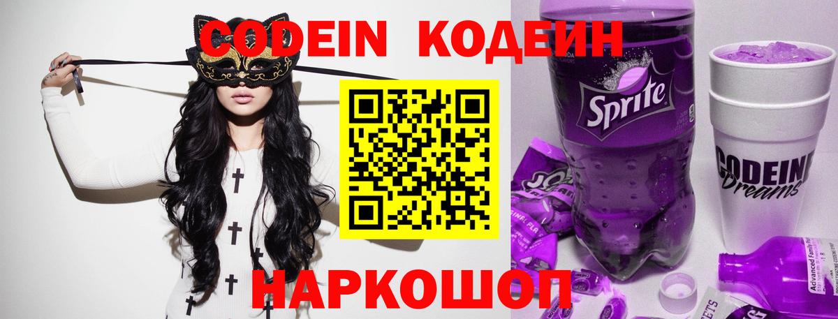 Codein Purple Drank Павловский Посад